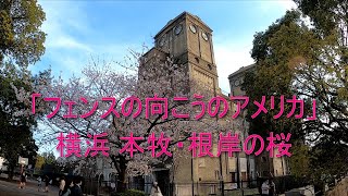 【フェンスの向こうのアメリカ】横浜 本牧＆根岸を行く 【本牧通り】【根岸競馬場一等馬見所跡】