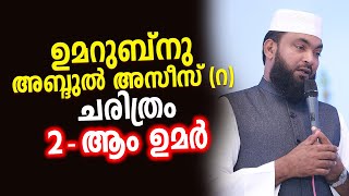 ഉമറുബ്നു അബ്ദുൽ (റ) അസീസ് ചരിത്രം │ 2ആം ഉമർ │ കബീർ ബാഖവി ഉസ്താദിന്റെ പ്രഭാഷണം