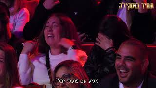 תמיר בוסקילה - סטנדאפ נישואים ורבנות