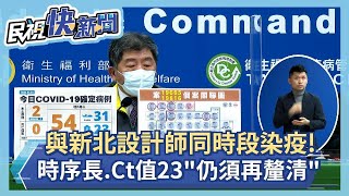 快新聞／與新北設計師同時段用餐染疫！ 陳時中：時序長、Ct值23「仍須再釐清」－民視新聞