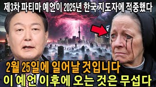 🔥 긴급: 파티마의 제3예언이 2025년 한국 지도자를 예언했는가? 더 끔찍한 일이 다가오고 있다! 🔥