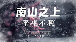 南山之上 - 平生不晚『 飒飒风野无常 / 窥尽佳人两相忘 / 古楼之上曾有谁思量 』【 Lyrics Video/pinyin 】