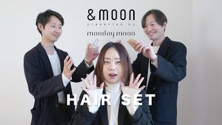 【&moon】新商品のエアカクテルを使ってレディースヘアセットを試してみた【monday moon】