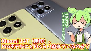 Xiaomi 14T（無印）はProモデルにどこまで迫れているのか？使用感・カメラ比較レビュー