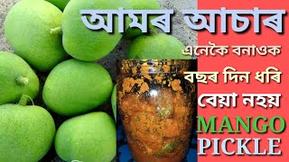 আমৰ আচাৰ এনেকৈ বনালে বছৰ দিন ধৰি  বেয়া নহয়। RECIPE  OF MANGO PICKLE