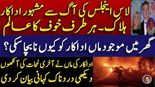 A renowned actor lost his life in Los Angeles California fire || Celebrity city || Shahid Saqlain