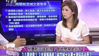 20140610有話好說：桃園航空城起飛？徵地開發是非多？