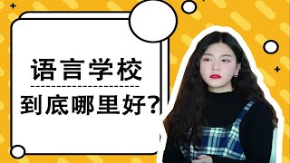 为什么日本留学都先去语言学校？究竟有何不为人知的秘密？|芥末留学小百科