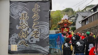 令和6年 寛弘寺 馬谷訪問 建水分神社秋祭り だんじり祭