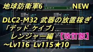 【改訂版】【EDF6】 DLC2-M32 「デッド ケイブ」 武器の放置稼ぎ　レンジャー編　【地球防衛軍6】