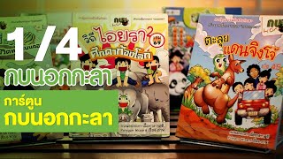 กบนอกกะลา : การ์ตูนกบนอกกะลา ช่วงที่ 1/4 (28 ธ.ค.60)