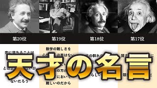 【天才】心に刺さるアインシュタインの名言ランキングTOP20