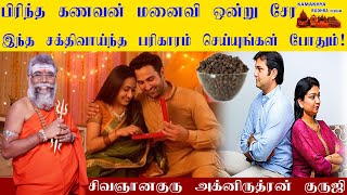 பிரிந்த கணவன் மனைவி ஒன்று சேர சக்திவாய்ந்த பரிகாரம்  | kanavan manaivi 100% Successfull | ருத்ரன்ஜி