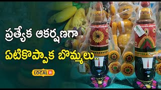 Kurnool | Etikoppaka dolls at Lepakshi exhibition |ప్రత్యేక ఆకర్షణగా ఏటికొప్పాక బొమ్మలు|#local18