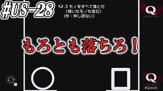 【Q REMASTERED】#US-28  絶対の解法はない、思った挙動で答えられない