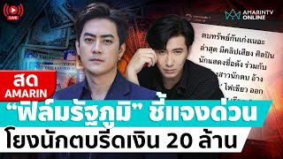 [🔴 LIVE ] “ฟิล์ม รัฐภูมิ” ชี้แจงด่วน โยงนักตบรีดเงิน 20 ล้าน ความจริงคือ ??