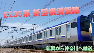 【E235系新型横須賀線！！】EF64 1030+E235系1000番台(F-01編成)配給輸送 新町~神保原