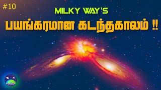 Milky Wayயின் கடந்தகாலத்தில் நடந்த பயங்கரமான மோதல் | Collision in Milkyway's past