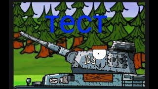Небольшой тест - мультики про танки