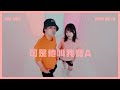 陳零九 Nine Chen X 文慧如 Boon Hui Lu【 可是他叫我寶A Call Me Baby】Official MV