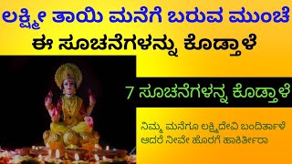 ಈ 7 ಸನ್ನಿವೇಶಗಳು ಹೇಳುತ್ತೆ  ಲಕ್ಷ್ಮಿತಾಯಿ ನಿಮ್ಮ ಮನೆಗೆ ಬರ್ತಾಳೆ ಅಂತ /grih lakshmi / @bindhasbrokannada