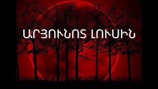 Արյունոտ Լուսին | Кровавая Луна | Blood Moon