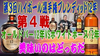 ハイボール選手権ブレンディッド12年 第４戦 オールドパー12年VSホワイトホース12年【ウイスキー】【ハイボール】