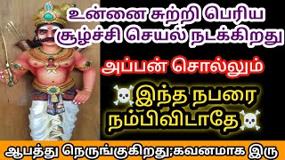 இந்த நபரை மட்டும் நம்பிவிடாதே!/#karuppan/#deivavaakku/#deivaprasannam