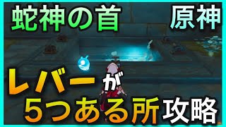 【原神】蛇神の首洞窟レバー（スイッチ）ギミックやり方攻略【稲妻いなずまお墓関係】場所GenshinImpactげんしん初心者無課金向け解説失われた雷神の瞳雷の印探索入手方法取り方神里彩華かみさとあやか