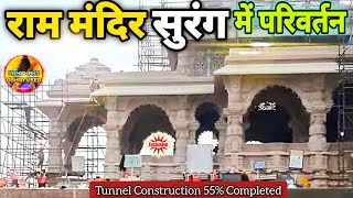 राम मंदिर सुरंग (Tunnel) निर्माण में बड़ा परिवर्तन New Update|Rammandir|Ayodhya|2000₹CroreCost