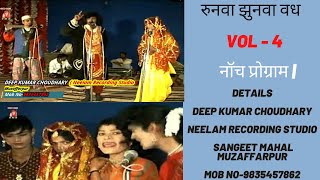 रुनवा झुनवा वध - Vol - 5   नॉच प्रोग्राम ||Neelam Recording Studio Mob No-9835457862