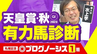 【天皇賞秋】イクイノックス＆ドウデュースの評価は!? 水上学が有力馬のレース適性をズバリ診断