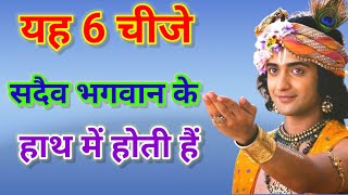 यह 6 चीजे सदैव भगवान के हाथ में होती हैं, Best Krishna 8motivational speech,#krishnavani #krishna