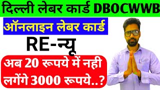 delhi lebour card renew | delhi labour card renew kaise kare 2023