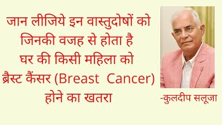 इन वास्तुदोषों को जिनकी वजह से होता है घर की किसी महिला को ब्रैस्ट कैंसर (Breast Cancer) खतरा