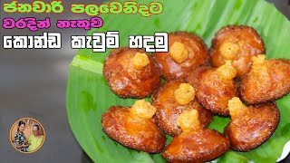 කොන්ඩ කැවුම් වරදින්නෙ නැතුව හදමු | kondha kaum recipe aththammai mamai