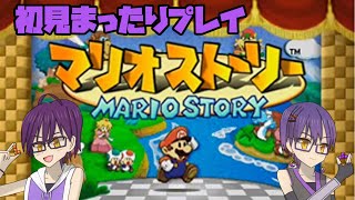 【初見プレイ】マリオストーリー #5【Nintendo Switch Online】