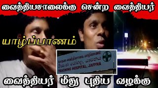 சற்றுமுன் அர்சுனா  MP ஏன் வைத்தியசாலை சென்றார்? | doctor ramanathan arjuna