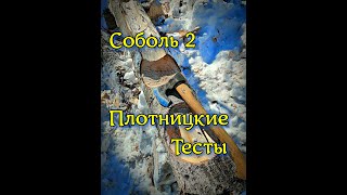 Соболь 2 50, плотницкие тесты. Часть 2