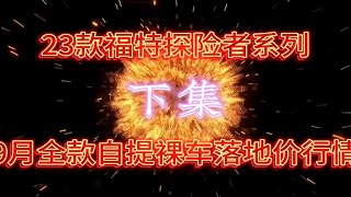 23款福特探险者系列9月全款自提裸车落地价行情盘点下集