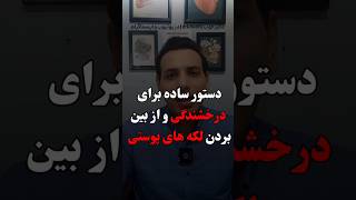 راز درخشندگی پوست و از بین بردن لکه های و جای جوش. پروفسور کره ای گفته