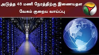 அடுத்த 48 மணி நேரத்திற்கு இணையதள வேகம் குறைய வாய்ப்பு #Internet