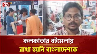 ২৮ বছর পর কলকাতার বইমেলায় নেই বাংলাদেশ | News | Ekattor TV