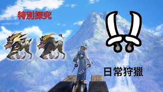 【MHRS】特別探究:激昂金獅子+金獅子 日常狩獵