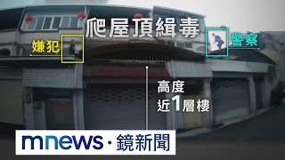 勇警抓毒犯爬屋頂　狂吼「你別再跑了唷」｜#鏡新聞