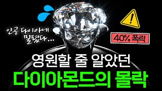 무너지는 '보석의 왕', 다이아몬드가 폭락 중인 이유 💎 I 다이아몬드 편