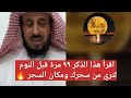 اقرأ هذا الذكر ٩٩ مرة قبل النوم لتري من سحرك ومكان السحر 🔥 الشيخ فهد القرني