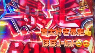 新世紀エヴァンゲリオン　未来への咆哮　メッチャ気持ちいい当たり方🌈🤩エヴァ好きの特権🥰暴走が時短中にやって来た㊗️定番のシンクロからの😋1分だけどほぼﾉｰｶｯﾄです🫡👍