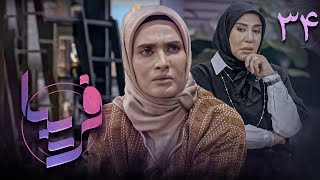 سریال فریبا - قسمت 34 | Serial Fariba - Part 34