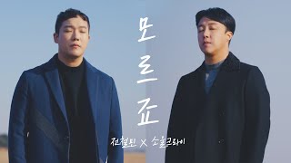 [Official Music] 모르죠 - 전철민 x 소울크라이